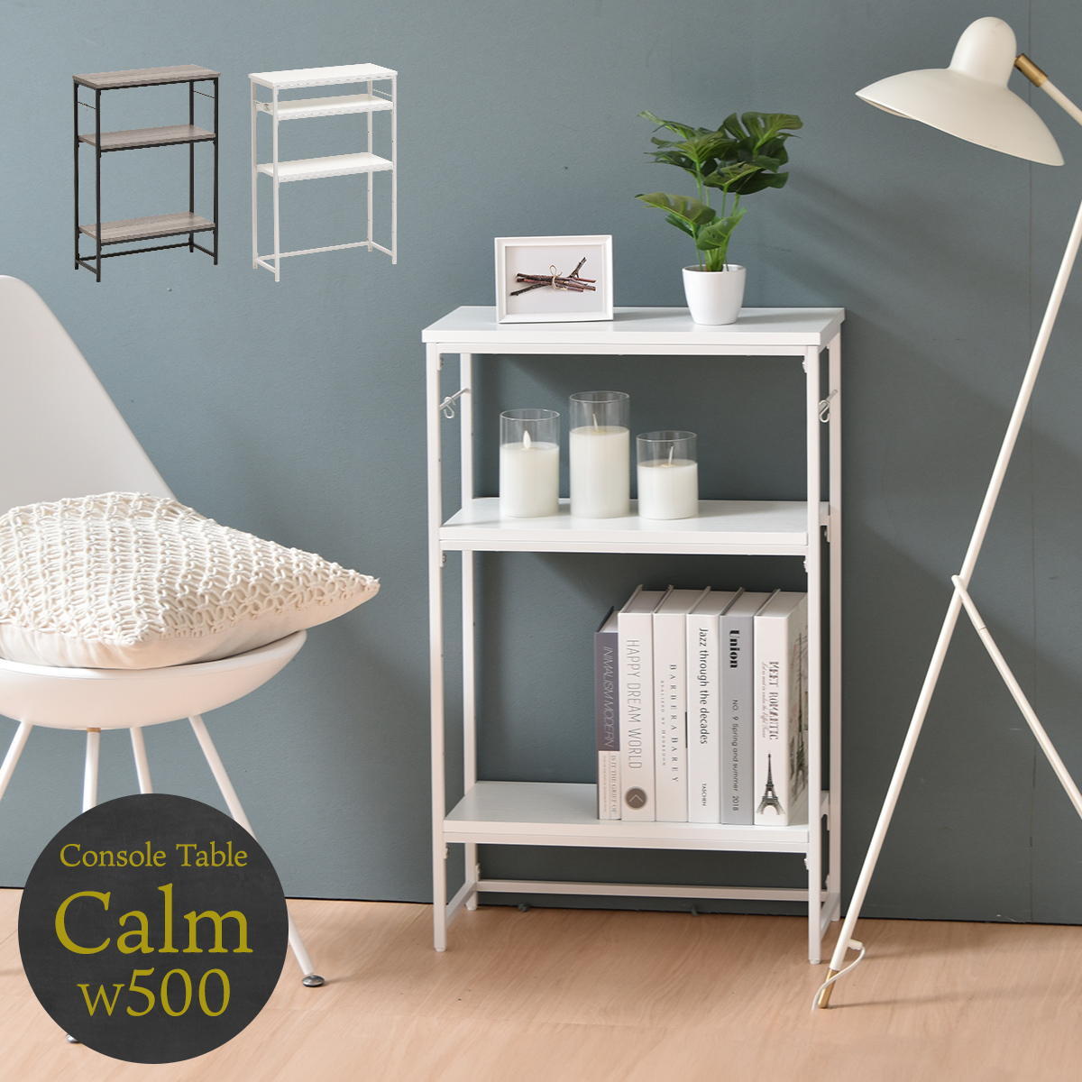 コンソールテーブル Calm ONES0250 ディスプレイラック オープンシェルフ スリムラック コンソールラック 新生活