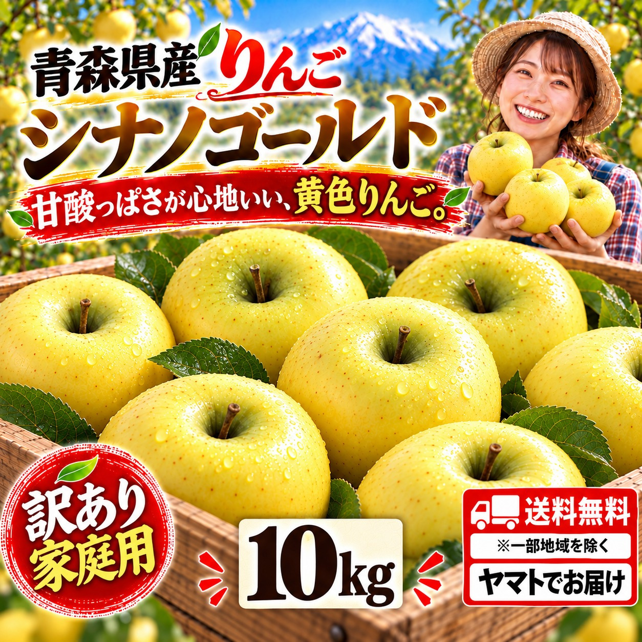 青森県産 りんご シナノゴールド 訳あり 10kg 送料無料！ - 【青い森の