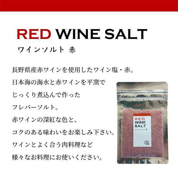 ワイン塩 塩 フレーバーソルト 詰め合わせ 3種セット 赤 白 ロゼ 調味料 ギフト プレゼント 贈り物 肉料理 魚料理 天ぷら トッピング おしゃれ 高級 ソルト 食卓 演出