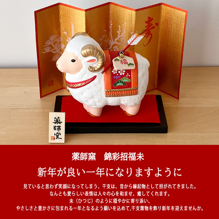 干支 置物 薬師窯 錦彩招福未 (福祥・破魔矢付)  81 干支の置物 羊 未 未年 陶器 ひつじ ヒツジ 2027年  干支置物 薬師 窯 の 置物 飾り 2027 迎春 正月 縁起 粗品 景品 伝統工芸・陶器の和遊感