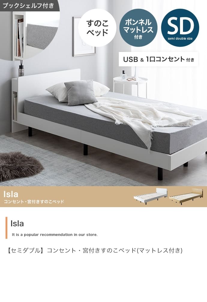 ベッド 寝具 セミダブル マットレス付 アイラ 宮付き シングルサイズ すのこ ロー フレーム ポケットコイルマットレス 収納 棚 一人暮らし 白 木目調 ブックシェルフ コンセント USBポート 通気性 ヘッドボード