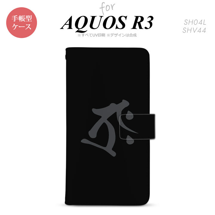 SH-04L/SHV44 AQUOS R3 手帳型スマホケース カバー 梵字 タラーク 黒  nk-004s-r3-dr574