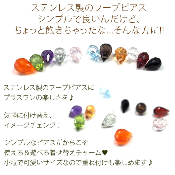 ピアス チャーム 天然石 オリジナル パーツ ステンレスピアス専用 フープピアス 着せ替え イメージチェンジ プレゼント