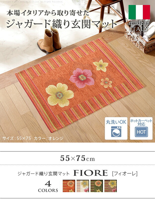 ラグ マット 長方形 イタリア製ジャガード織り玄関マット-フィオーレ55x75cm エントランスマット 玄関 ホットカーペット対応 丸洗いOK 花柄 カラフル かわいい おしゃれ イタリア ウォッシャブル 滑りにくい コンパクト収納可能