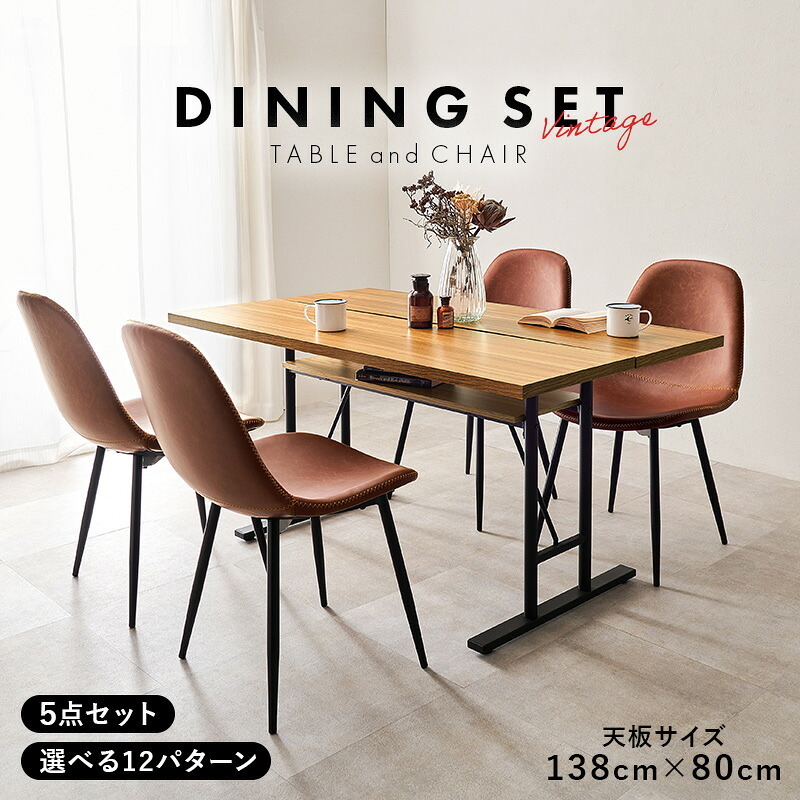 ダイニング５点セット LT-4770-34-5S テーブル 幅138×奥行80cm 長方形 中棚付 T字脚タイプ ヴィンテージ調 チェア PVCレザー 選べる12パターン ダイニングセット ゆっとり 美しい天板 木目柄 コンクリート調 新生活