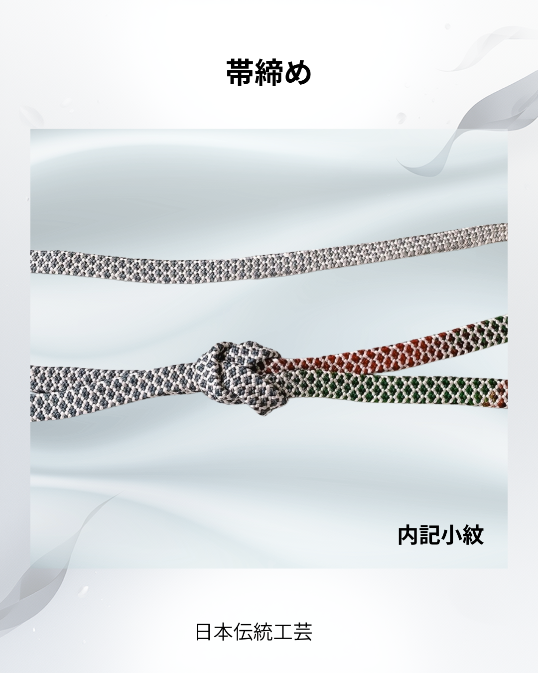 正絹手組み帯締め