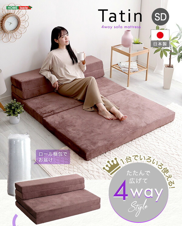 ベッド 寝具 4Way折りたたみソファマットレス Tatin-タタン- SH-07-SDSM--BL ブルー セミダブル ホームテイスト 折りたたみソファマットレス 高反発ウレタン 反発力 ロール梱包 厚さ10cm 日本製 4way