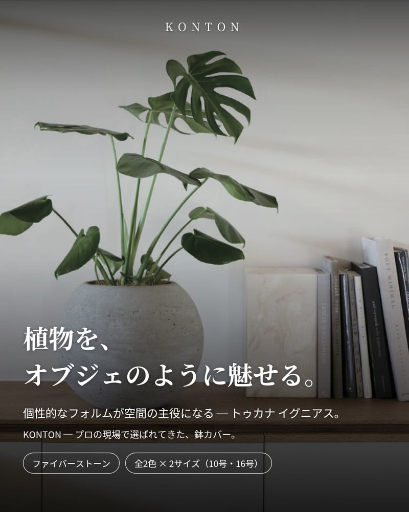 鉢カバー おしゃれ 大型 軽量 16号 10号 丸型 KONTON コントン トゥカナ イグニアス L Sサイズ 高級 北欧 モダン ナチュラル 室内 屋内 観葉植物用 多肉植物 サボテン シンボルツリー 特大 底穴なし 玄関 リビング プランター 深型 セメントグレー ブラウン