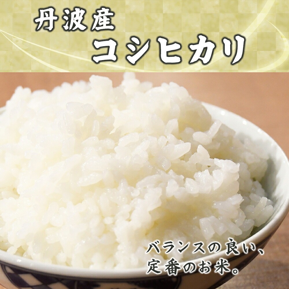 丹波産 コシヒカリ【白米/無洗米/特別栽培米と内容量が選べる5kg~30kg】雑穀米本舗  選べる 白米 特別栽培米 令和8年産 単一原料米 送料無料 精米工場からの直送品