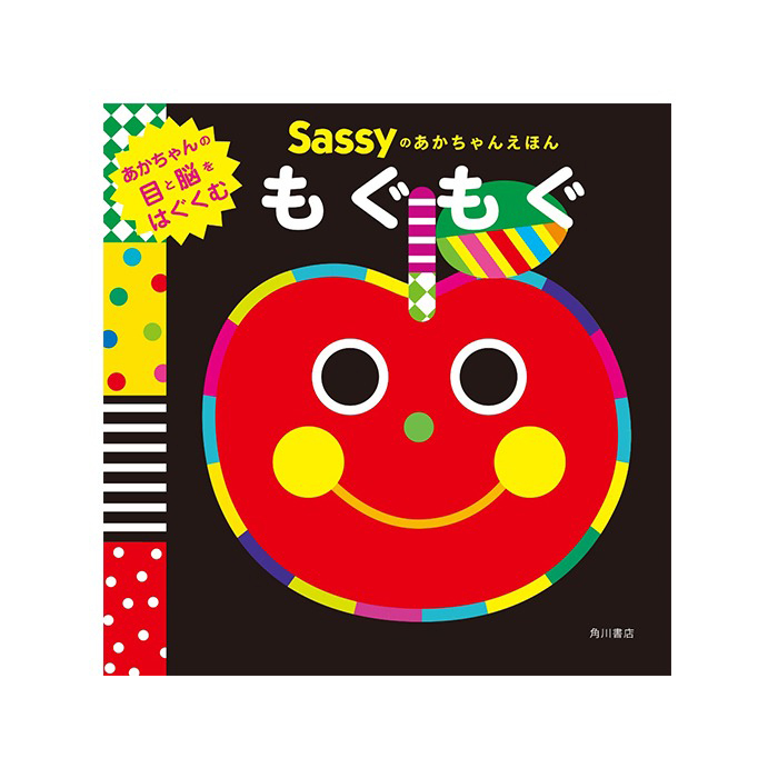 【正規販売店】Sassy あかちゃんえほん | 絵本 えほん 本 0歳 1歳児 2歳 知育 知育絵本 おもちゃ 赤ちゃん ベビー サッシ— KADOKAWA 角川