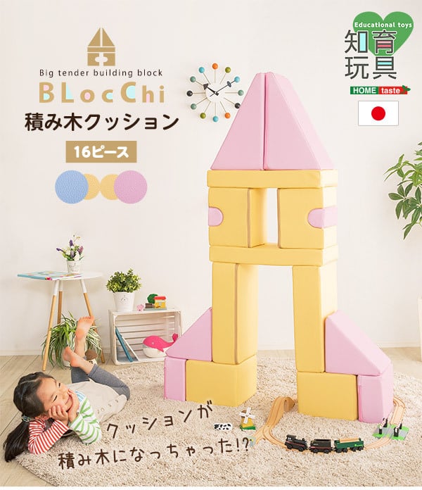 キッズ家具 子供用 発想力・想像力を育む 積み木クッション 16個セット 知育玩具 0歳 1歳 2歳 3歳 4歳 5歳 大きい ブロック 女の子 男の子 日本製 国産 おすすめ 安い おもちゃ 出産祝い