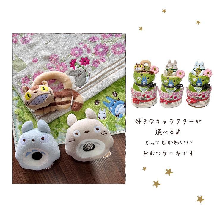 おむつケーキ トトロ となりのトトロ スタジオジブリ ジブリ 出産祝い 男の子 女の子 オムツケーキ ダイパーケーキ プレゼント おもちゃ タオル 赤ちゃん ベビー 送料無料 即日発送 【正規品】【ギフト包装】【熨斗】【メッセージカード】【手提げ袋付き】