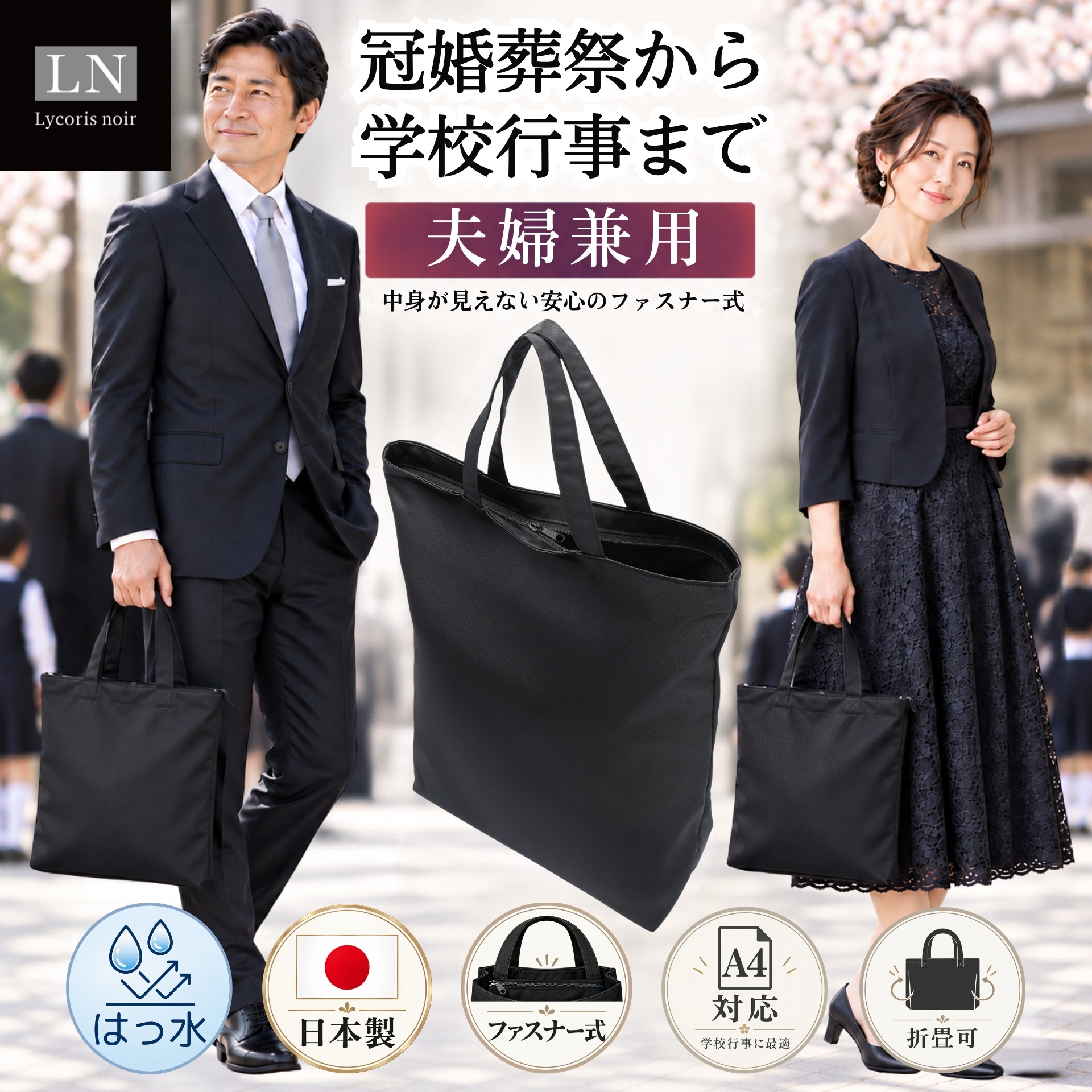 【A4対応】ファスナー付き フォーマル サブバッグ 夫婦兼用 男女兼用 ユニセックス｜学校行事から冠婚葬祭まで、幅広いシーンで活躍！