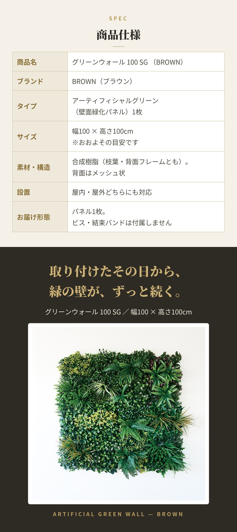 フェイクグリーン 壁掛け 造花 グリーンウォール BROWN 100 SG 幅100x高さ100cm 壁面緑化 屋外 対応 人工観葉植物 アーティフィシャルグリーン グリーンパネル 連結 明るい おしゃれ リアル 屋外用 店舗 オフィス カフェ 壁面装飾