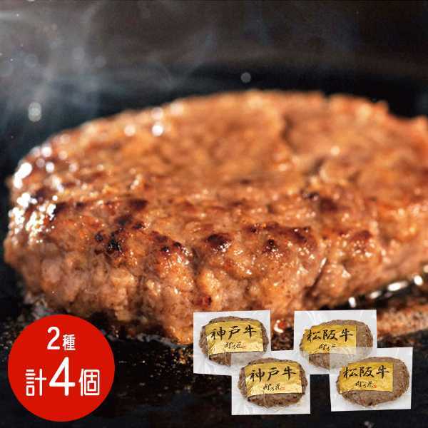 ハンバーグ ギフト 食べ比べ 4パックセット 神戸牛 松阪牛 詰め合わせ お歳暮 お中元 内祝い 冷凍 高級 お肉 ブランド牛 グルメ 肉汁 ジューシー 贈り物 惣菜 お取り寄せ 贅沢 夕食 晩酌