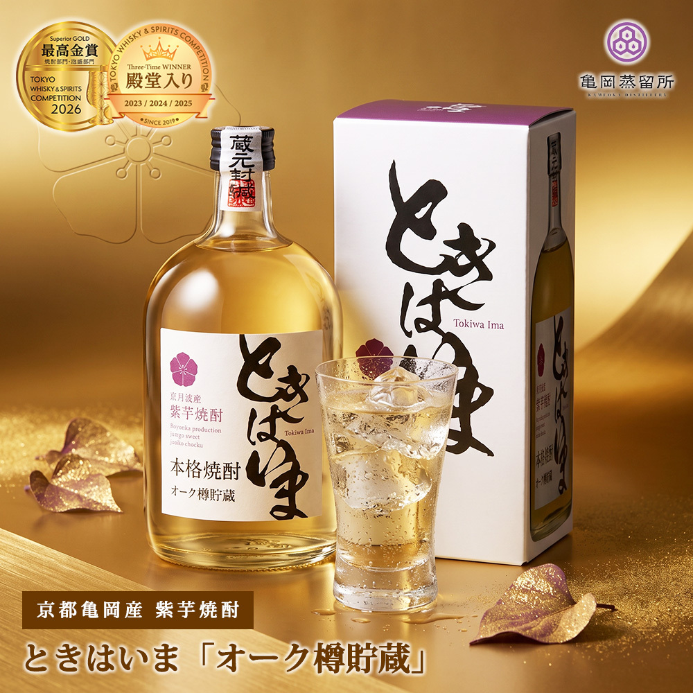 敬老の日 プレゼント 京都の焼酎 ときはいま オーク樽貯蔵 720ml 25度 亀岡蒸留所 京都亀岡産 紫芋焼酎 パープルスイートロード 3年連続金賞 最高金賞受賞 ギフト 化粧箱入り 父の日 敬老の日 お歳暮 お中元 誕生日 内祝い お祝い プレゼント 贈答用 贈り物 送料無料