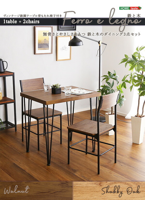 ダイニング3点セット 3点セット おしゃれ ダイニングセット 2人用 ヴィンテージ 背もたれ付き Ferro e Legno フェロエ レグノ コンパクト 家具 テーブル チェアセット 机 椅子 スチール脚 モダン 一人暮らし 新生活 食卓3点セット