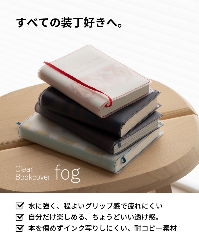 【aso】ブックカバー クリアブックカバー fog（フォグ） 四六判 46判サイズ 透明 おしゃれ かわいい 透ける