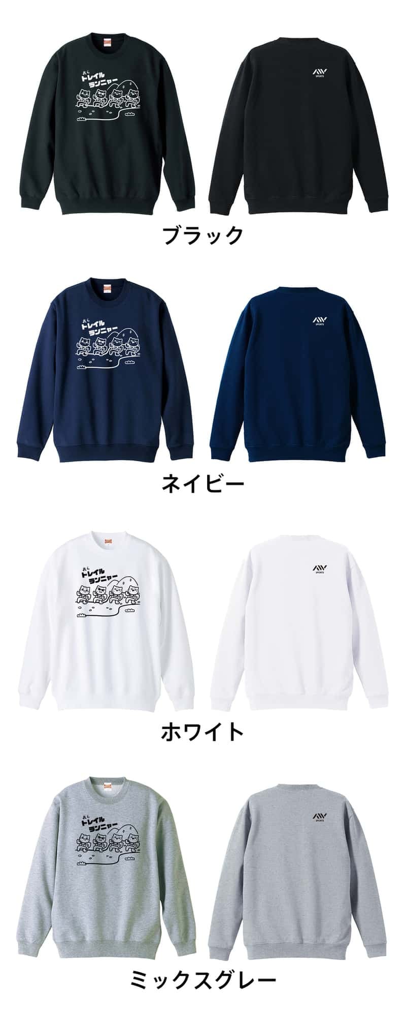 トレイルランニング トレーナー スウェット メンズ レディース ジュニア 裏パイル 練習着 おもしろ 名入れ おしゃれ 文字入れ無料 綿100% キッズ 大きいサイズ 「トレイルランニャー」 アートワークスコウベ 【送料無料】