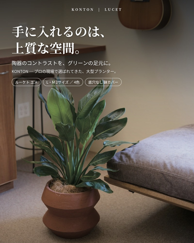 鉢カバー おしゃれ 大型 陶器 観葉植物 8寸 7寸 KONTON コントン ルーケト エメ LC-004 L M オフホワイト ダークグレー レッドクレイ ベージュ 約11号 約10号 底穴なし 屋内 リビング 玄関 オフィス 個性的 モダン 鉢隠し 陶器鉢カバー