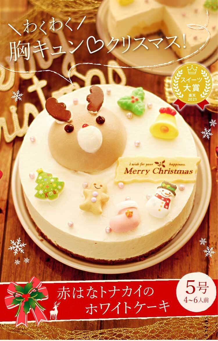 ＼早割！／ クリスマスケーキ クリスマスプレゼント 予約 2026 ムース ケーキ 冷凍 トナカイ キャラ 冷凍ケーキ ムースケーキ クリーム 手作りキット 子供 手作り ホールケーキ 5号 4人 5人 6人 スイーツ お菓子 洋菓子 可愛い かわいい おしゃれ おいもや