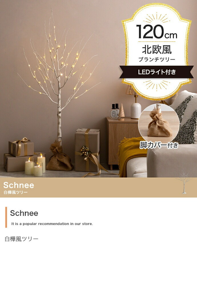 照明 ライト 白樺風 白木 ツリー 高さ120cm 優しく光る2種類のLED 癒し リアルツリー おしゃれ Xmasグッズ 北欧 シンプル モダン Schnee