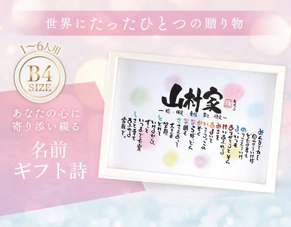 お名前ポエム 名前ギフト詩 名前 詩 結婚記念日 新築祝い 家族ポエム 退職祝い 結婚祝い 還暦 古希 喜寿 傘寿 米寿 卒寿 白寿 百寿 お父さん お母さん ウエディング 各種お祝いに【B4サイズ】(1～6人用)(家族・お店・会社) 【世界に1つだけ】【完全オリジナル】ネームポエム 筆文字ギフト  あいうえお作文
