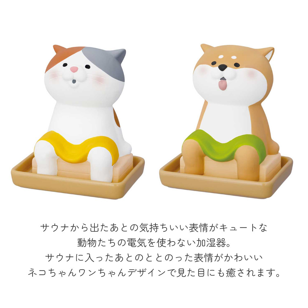 水を注ぐだけの簡単加湿器 ととのいサウナ潤いマスコット 自然気化式 潤いマスコット 加湿機 電気不要 エコ インテリア雑貨 オブジェ ねこ いぬ シバ かわいい プレゼント ギフト 女性 男性 父 母 実用的 飾り インテリア 誕生日 クリスマス 無料ラッピング
