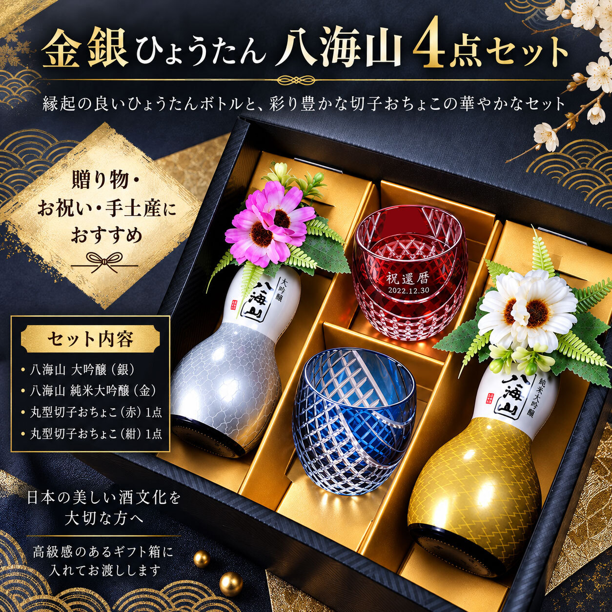 退職 異動 名入れ ペアギフト SXX 酒セット 日本酒 八海山 純米大吟醸・大吟醸 ひょうたん瓶 180ml & 切子 丸型おちょこグラス 2点 コサージュ付 ギフトBOX入り / プレゼント ギフト 夫婦 結婚 金婚式 銀婚式 退職 記念 誕生日 長寿 祝い お猪口 ぐい飲み 冷酒グラス 赤 紺 黄 紫 選べるカラー 飲み比べ