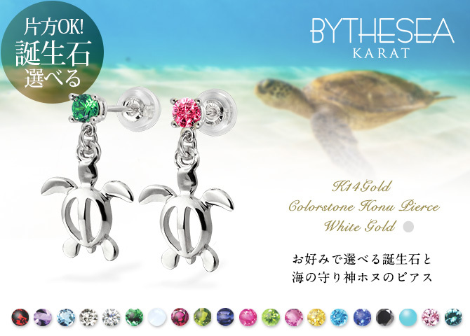 ハワイアンジュエリー ゴールド ピアス ホヌ ホワイトゴールド ピアス 誕生石 選べる 幸せ運ぶホヌピアス 揺れる カラーストーン 片耳(1個)購入可 K14 14K シリコンキャッチ 20G ゲージ 彼女 妻 女性 レディース プレゼント ハロウィン 【品番：GE501W】