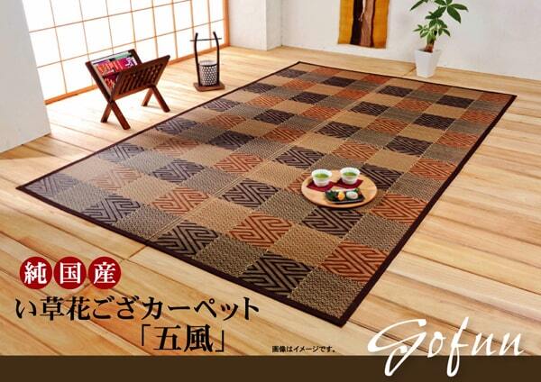夏ラグ 夏用カーペット 純国産 い草花ござカーペット 『五風』 江戸間6畳(約261×352cm）