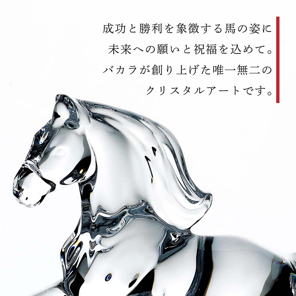 Baccarat バカラ 干支 馬 クリア・当店オリジナル クリスタルガラス台座 20×20cm セット 名入れ彫刻代込み 名入れ 名前入り 彫刻 刻印 ギフト 記念品 誕生日 受賞 祝い 法人 開店 周年 高級 ブランド 置物 オーナメント 2026 午 クリスタル