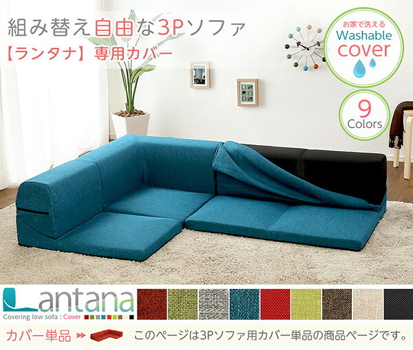 ソファ 座椅子 カバーリングコーナーロー カバー Lantana-ランタナ- カバーリング コーナー ロー ーカバー