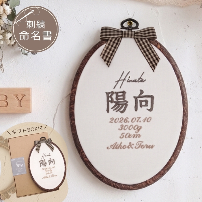 命名書 刺繍 刺しゅう おしゃれ 男の子 女の子 ブラウン 北欧 オーバル型 シンプル メモリアル刺繍フレーム オーダー 名前 箱 かわいい 可愛い 送料無料 名前旗 命名式 ベビー 名入れ お七夜 お宮参り 100日記念 七五三 節句 誕生日 出産祝い 英語