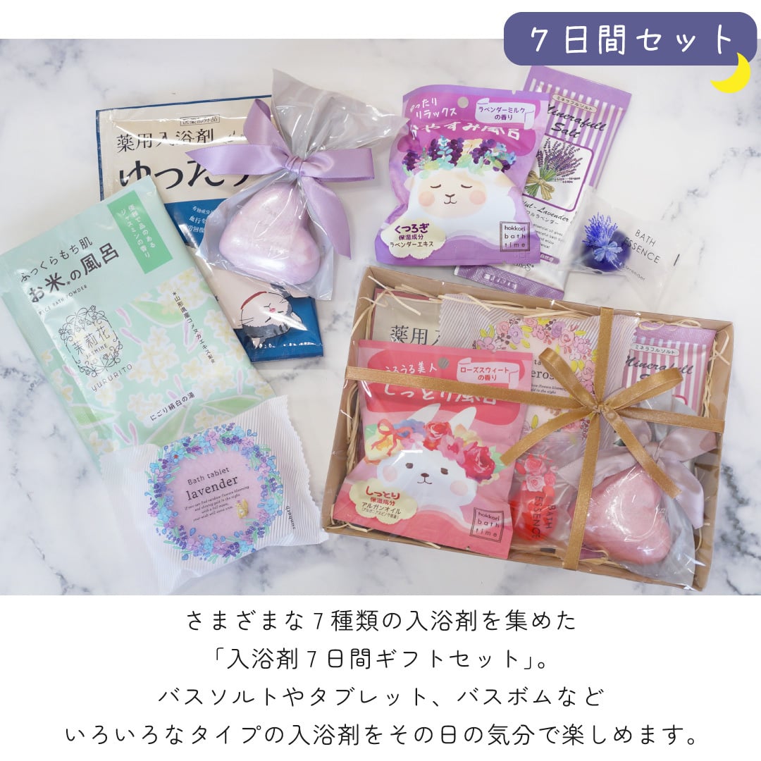 【 ラッピングでお届け 】さまざまなタイプの入浴剤を楽しめる、7日間の入浴剤ギフト 実用的 バスボム バスソルト パトモス バスタブレット 薬用 バスフィズ 女性 リラックス ラッピング 誕生日 母の日 お祝い お返し 転職 退職 異動 挨拶 お礼 プチギフト 無料ラッピング メッセージカード