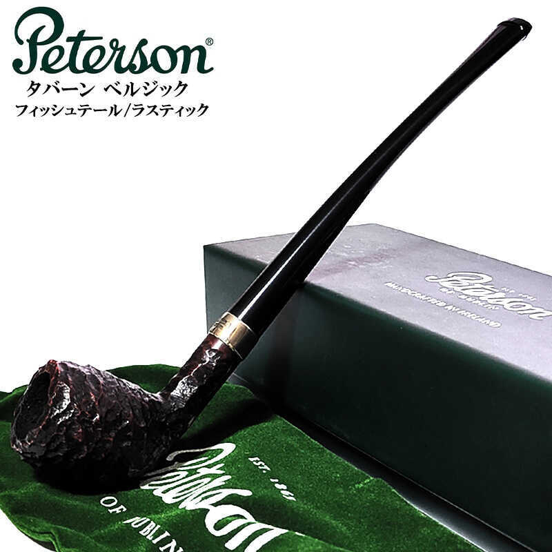ピーターソン パイプ 喫煙具 タバーン ベルジック フィッシュテール ラスティック パイプ本体 Peterson 高級 プレゼント ギフト かっこいい おしゃれ ブラック ブラウン メンズ