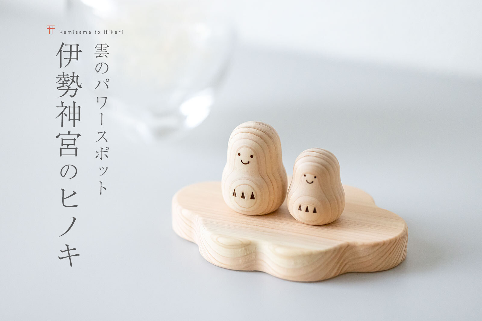 「《雲のパワースポットセット》伊勢神宮のヒノキ」神棚セット モダン神棚 神具 セット だるま 祈願 インテリア小物（雑貨類）【送料無料】