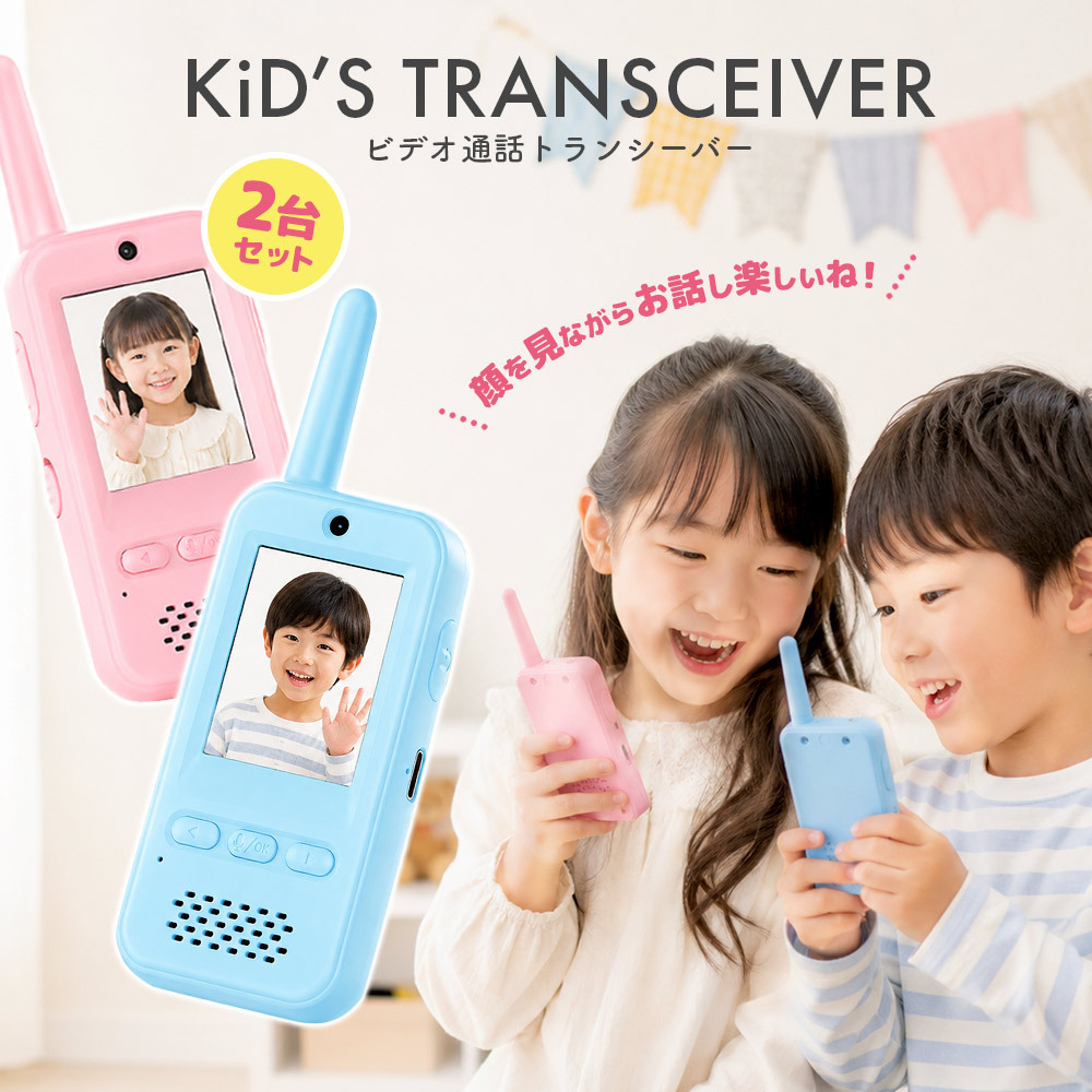 トランシーバー おもちゃ 2台セット 子供 カメラ 子供用 [ ビデオ通話 トランシーバー HDL-4554 ]  ピンク ブルー 4歳 5歳 6歳 男の子 女の子 誕生日 クリスマス プレゼント 双方向 知育玩具 小学生