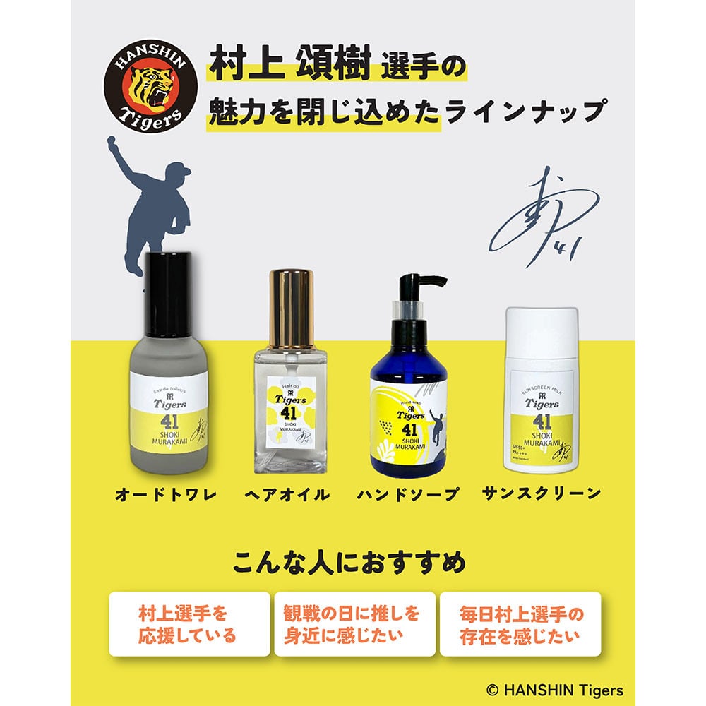 阪神タイガース ヘアオイル ＃41 村上頌樹 選手
