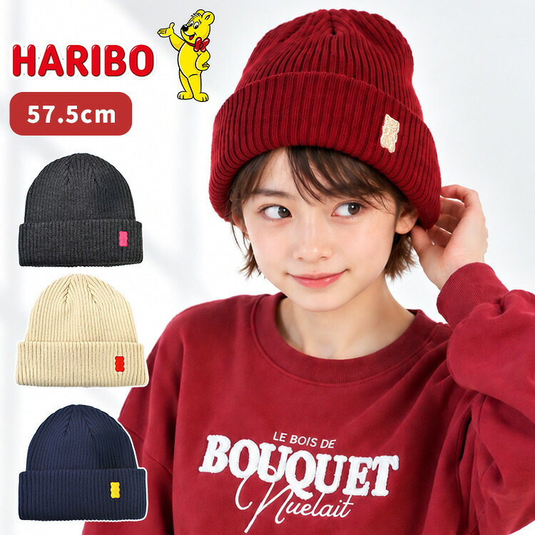 ニット帽 キッズ HARIBO ハリボー ベア 女の子 男の子 子供 子ども ジュニア レディース ゴールドベア グミ クマ 57.5cm リブ ニット ワッチ 帽子 ニットキャップ 小学生 中学生 通学 通園 かわいい おしゃれ 冬 防寒 洗える シンプル ブラック ネイビー レッド アイボリー