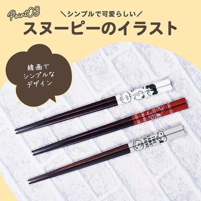＼麺類に最適／スヌーピー こだわりのお箸 箸先が角形 掴みやすい 落としにくい かわいい はし キッチン 便利 おしゃれ ピーナッツ Snoopy 女の子 男の子 イラスト キャラクター キャラ 子供 プレゼント 贈り物 日本製 22.5cm プレゼント 贈り物 ギフト