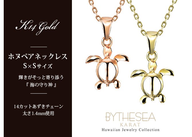 ゴールド ネックレス ハワイアンジュエリー ネックレス ホヌ ゴールド ペアネックレス 2本セット 幸せを運ぶ ホヌ Sサイズ 14K K14ゴールド14k k14カットあずきチェーン太1.4mm 2本セット シンプル カップル 夫婦 プレゼント ハロウィン 【品番：CG-GP116P-CH1020】