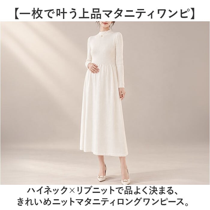 マタニティウェア 通販 マタニティ 妊婦服 プリーツワンピース 長袖ワンピース おしゃれ オシャレ ニットワンピース 上品 シンプル シンプル無地 通勤オフィス フォーマル 産前産後 お宮参り 秋冬用 おしゃれ上品 セレモニー