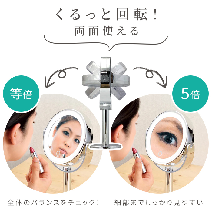 コスメティックミラー ライト付きミラー LEDミラー 卓上ミラー 卓上鏡 化粧鏡 メイクミラー メイク鏡 鏡 ミラー 等倍鏡 5倍鏡 拡大鏡 両面鏡 両面ミラー 回転ミラー LEDライト LED照明 調光 タッチ式 電池式 コードレス 持ち運び メイク 化粧