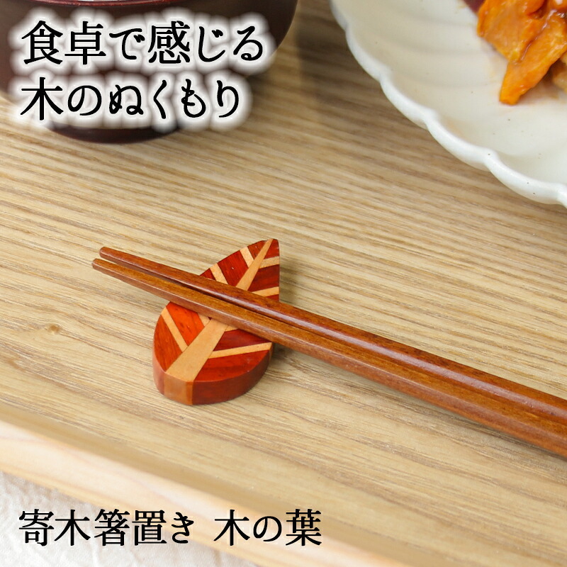 箸置き おしゃれ 業務用 かわいい ユニーク カトラリーレスト 箸 置き ロング 木製 はしおき はし置き キッチン雑貨 箸置 箸休め キッチン雑貨 シンプル 天然木製 寄木 寄木箸置き 葉っぱ型