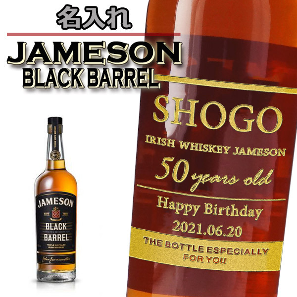 【名入れウイスキー】ジェムソン ブラック・バレル 700ml ［地図箱］［N74］