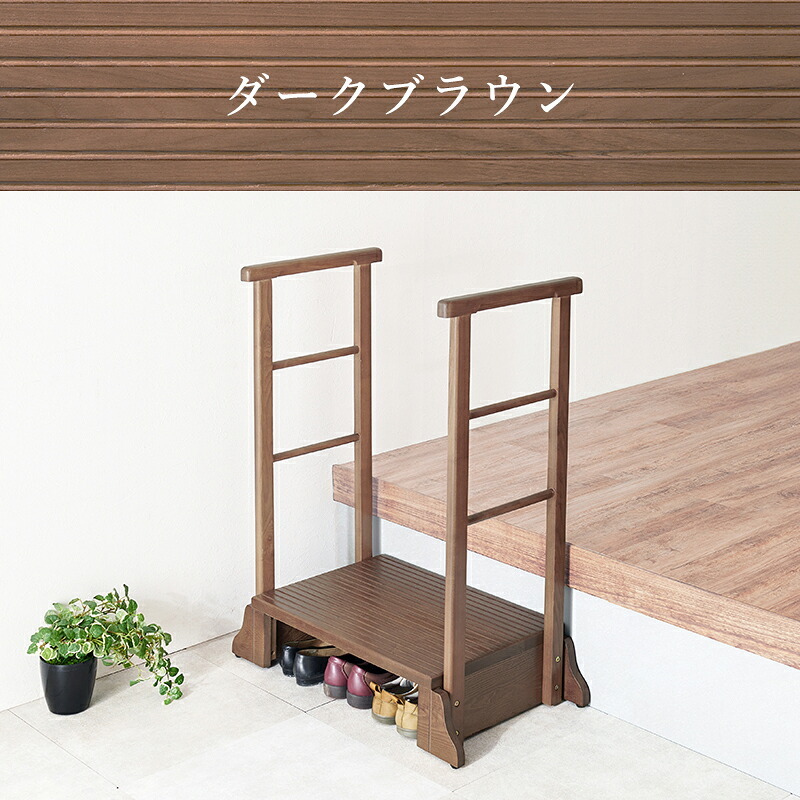 手すり付き玄関台 幅97cm 玄関台 玄関 台 踏み台 ステップ 木製 玄関ステップ 段差 軽減 靴 補助具 昇降台 足場 おしゃれ 高齢者 収納 昇降補助 介護 軽量 転倒防止 歩行支援用具 介護用品