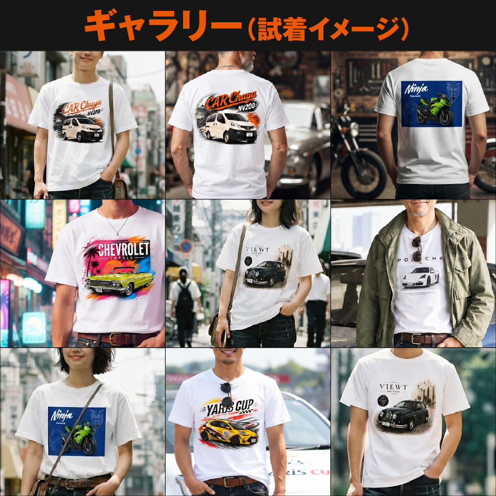 愛車Tシャツ オリジナルTシャツ オーダーメイド 写真から作る 車 バイク 名入れ プレゼント ギフト メンズ 日本製 ブランド おしゃれ 納車祝い 