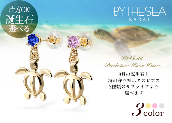 ハワイアンジュエリー ピアス ホヌ ピアス 9月の誕生石 サファイア 幸せ運ぶホヌピアス カラーストーン 片耳(1個)購入可 K14イエロー ピンク ホワイト 選べる 14K パーツ シリコンキャッチ BY THE SEA 20G ゲージ バイザシー プレゼント ハロウィン 【品番：GE501-9】
