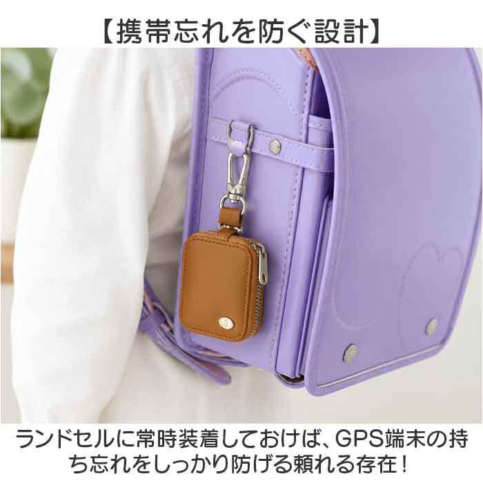 GPSケース ランドセル 通販 GPS ランドセルケース GPSカバー カバー 保護ケース 保護カバー 迷子防止 防犯 セーフティグッズ 位置情報 カラビナ キーホルダー 通学 登下校 小学生 入学 キッズ 子供 子ども キッズ用セーフティグッズ